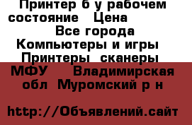 Принтер б.у рабочем состояние › Цена ­ 11 500 - Все города Компьютеры и игры » Принтеры, сканеры, МФУ   . Владимирская обл.,Муромский р-н